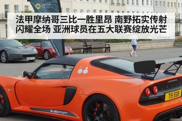 法甲摩纳哥三比一胜里昂 南野拓实传射闪耀全场 亚洲球员在五大联赛绽放光芒