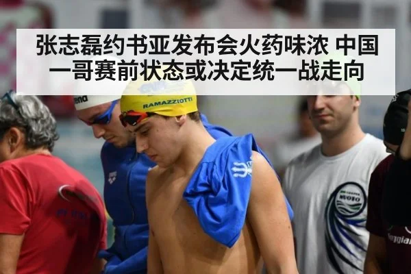张志磊约书亚发布会火药味浓 中国一哥赛前状态或决定统一战走向