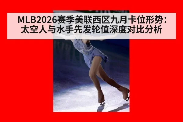 MLB2026赛季美联西区九月卡位形势：太空人与水手先发轮值深度对比分析 - aitiyu
